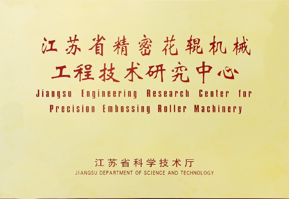 2014年江苏省精密花辊机械工程技术研究中心