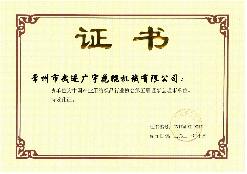 202110中国产业用纺织品行业协会第五届理事会理事单位