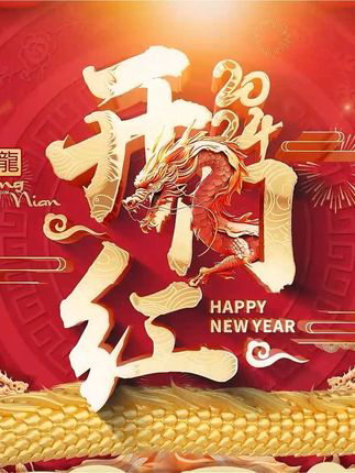 常州市武进广宇花辊机械有限公司：广宇花辊机械2024开门红！ #龙年顺遂 #八方来财 #开工大吉 #龙腾四海 #龙马精神