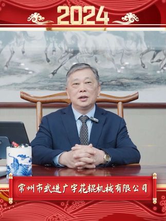 《十二宫格》 - 广宇花辊机械祝您龙马精神、龙行大运、龙腾四海、阖家幸福、新年快乐！ #新年祝福 #龙年 #身体安康 #生意兴隆财源滚滚 #阖家幸福