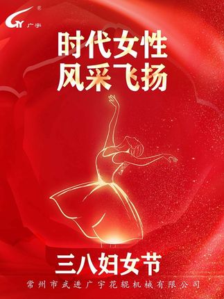 《时代女性 风采飞扬》 广宇花辊机械祝各位伟大的女性劳动者女神节快乐！ #三八女神节 #三八妇女节 #节日快乐 #女性力量 #女性魅力