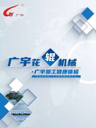 《广宇员工健康体检》常州市武进广宇花辊机械有限公司为关爱员工职业身心健康，公司安环健康部每年安排武进区职安体验中心来公司为全体员工进行健康体检，充分体现广宇企业的“员工至上，健康第一”的人文关怀。