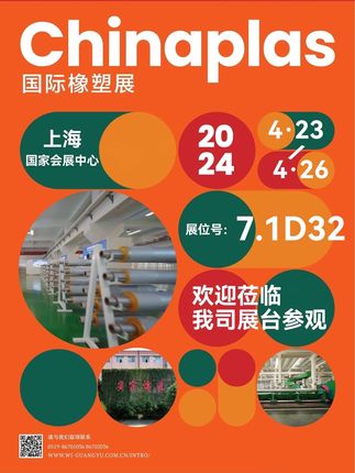 常州市武进广宇花辊机械有限公司将在2024年4月23–26日参加在上海国家会展中心举办的「CHINAPLAS 2024 国际橡塑展」届时欢迎各界人士莅临7.1D32展台与我们深度交流