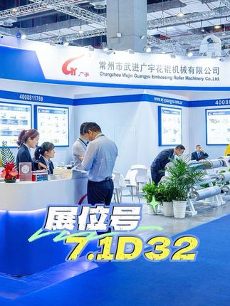 常州市武进广宇花辊机械有限公司：2024上海国际橡塑展Day 1，欢迎各界人士莅临广宇花辊机械7.1D32展位 #展会季 #上海橡塑展 #花辊 #参展现场 #抖音