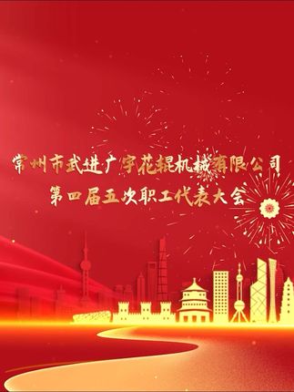 常州市武进广宇花辊机械有限公司第四届第五次职工代表大会圆满成功