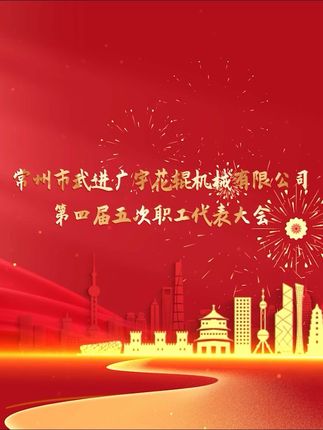 常州市武进广宇花辊机械有限公司：常州市武进广宇花辊机械有限公司第四届第五次工会代表大会圆满成功