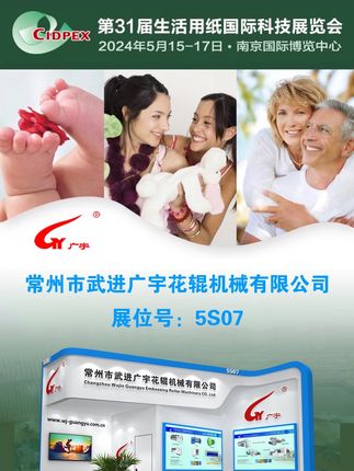 常州市武进广宇花辊机械有限公司：广宇花辊参加第31届生活用纸国际科技展览会实况回顾 #展会季 #南京国际博览中心 #机械制造业 #全国发货 #专业生产