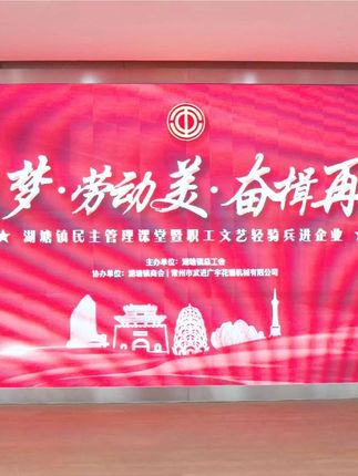 常州市武进广宇花辊机械有限公司：《中国梦·劳动美·奋楫再出发》 广宇湖塘镇职工文艺活动完满落幕！ #文艺活动 #湖塘 #劳动美 #劳动至上 #公司文化