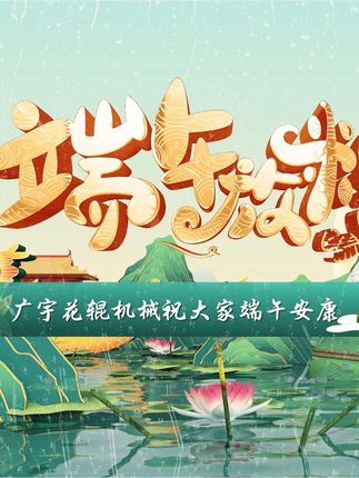 广宇花辊机械全体员工祝大家端午安康！ #端午节安康 #端午节快乐 #节日祝福 #粽横四海 #艾草