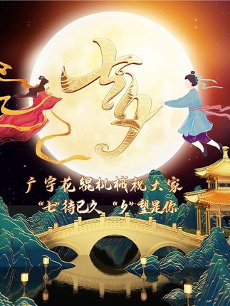 良辰七夕，美满如昔 广宇花辊机械祝愿天下有情人终成眷属 #七夕 #七夕情人节快乐 #有情人终成眷属珍惜眼前人 #送祝福 #中国质造