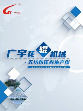 广宇花辊机械无纺布压光机生产线-无纺布压光机是一种用于改善无纺布表面质量的设备。通过加热系统、加压系统和冷却系统等，自动控制系统可以精确控制压光过程、使无纺布表面更光滑、平整，并具有光泽。主要用于医疗