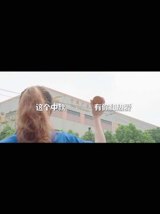 常州市武进广宇花辊机械有限公司：热爱、专业、创新、责任、诚信、合作。这一切，都源于我们对广宇的热爱。这个中秋，有你的热爱。#广宇花辊机械 #中秋节 #中秋快乐 #微笑 #短片