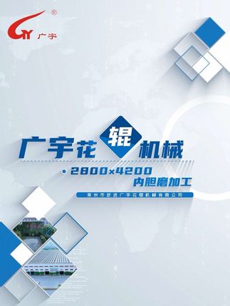 常州市武进广宇花辊机械有限公司：2.Φ2800*4200mm；（PVA流延辊）内胆磨加工  超大型数控磨床（Φ3000*6000mm；），国内首屈一指的先进设备及广宇优异的流道设计，确保2800*42