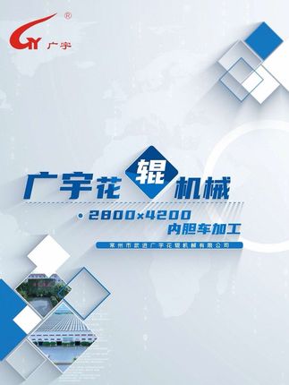 常州市武进广宇花辊机械有限公司：1.Φ2800*4200mm；（PVA流延辊）内胆车加工  超大型数控车床（Φ3000*6000mm；），采用微电脑控制的先进设备及严格的品质管控，确保2800*420