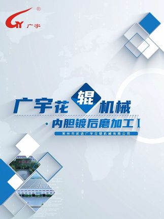 常州市武进广宇花辊机械有限公司：2.Φ2800*4200mm；（PVA流延辊）内胆磨加工I - 超大型数控磨床（Φ3000*6000mm；），国内首屈一指的先进设备及广宇优异的流道设计，确保2800*