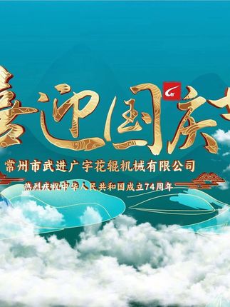 家国同庆，山河无恙 广宇花辊机械祝大家国庆节快乐！ #广宇花辊机械 #专业的事情交给专业人去做 #制造业 #节日快乐 #国庆节快乐