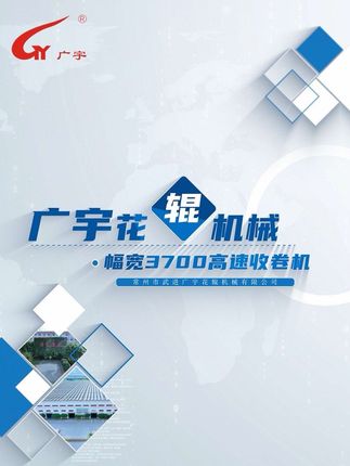 广宇花辊机械机器系列之《幅宽3700高速收卷机》 #制造业 #中国智造 #专业质造 #高新技术企业 #江苏常州