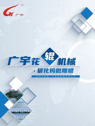 广宇碳化钨微雕辊，激光雕刻车间可实现纳米级雕刻精度工艺，耐磨抗腐蚀，专业质造。 #碳化钨 #激光雕刻 #雕刻工艺 #耐磨 #专业质造