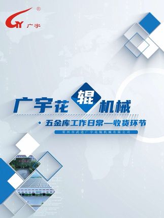常州市武进广宇花辊机械有限公司：五金库-收货日常 #流程化 #送货 #收货 #系统入库 #全国