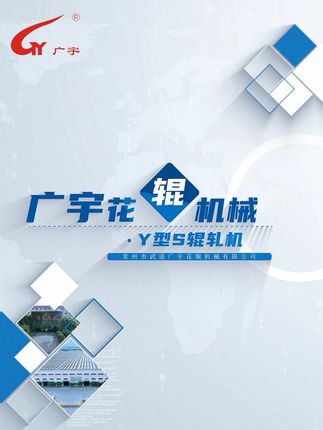 《Y型S辊轧机》 集在线换辊技术、作业中无极调节线压力、高效生产于一体。