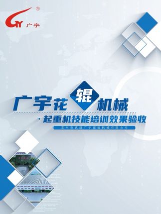《广宇起重机技能培训效果验收》 广宇人用理论和实践相结合为广宇花辊机械的机器和产品负责
