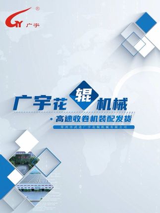 广宇花辊机械《高速收卷机》采用卷取辊在线更换技术，全自动化换辊保证在高速状态下母卷下卷、卷取轴更换的可靠性。操作简单，功能强大，为高速无纺布生产线生产的连续性提供了强有力的保障。