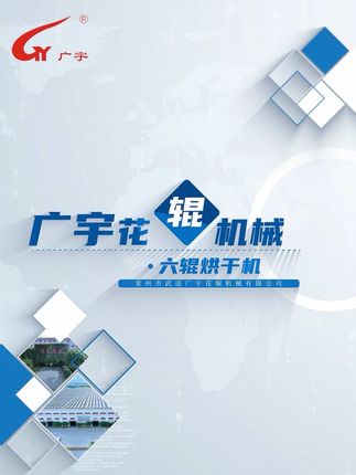 《六辊烘干机》多工位烘干设备应用于新材料行业，单辊烘干温度可独立调节。辊面温度均匀，实现烘干过程的精细化、针对性控制，以满足产品不同状态下的烘干要求
