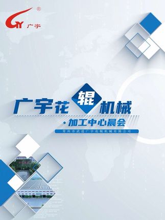 常州市武进广宇花辊机械有限公司：《广宇加工中心晨会》 水滴石穿我们都听过，日勤方可铸就传奇