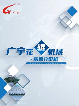 广宇花辊机械《高速分切机》 主要具有母卷开卷机构、张力控制机构、分切复卷机构，大卷径母卷经开卷、张力稳定、分切。切刀间距灵活可调，方便快捷，能适应适客户对无纺布幅宽规格的定制化要求。保证切面平整的同时