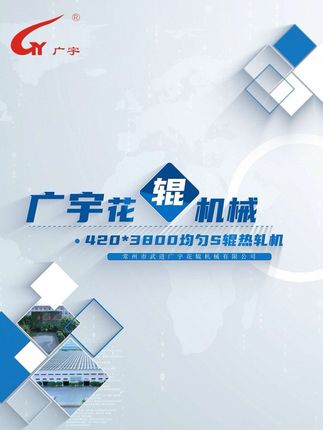 广宇花辊机械 《均匀S辊热轧机》GRCS-420*3800-600m/min #花辊 #机械 #专业生产厂家 #进出口 #武进