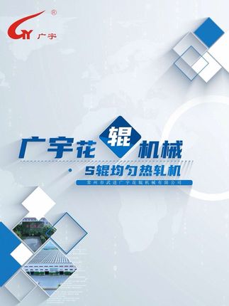 S辊均匀热轧机  #热轧机  #专业生产 #机械制造业 #高新技术企业 #江苏