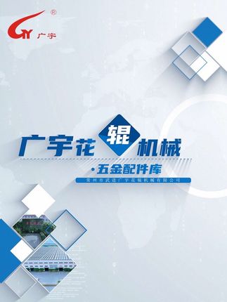 广宇花辊机械五金配件库 #五金#配件 #专业制造 #高新技术企业 #武进
