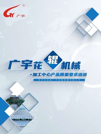 广宇花辊机械加工中心产品质量要求培训 #加工中心 #内部会议 #培训 #产品质量 #精益生产
