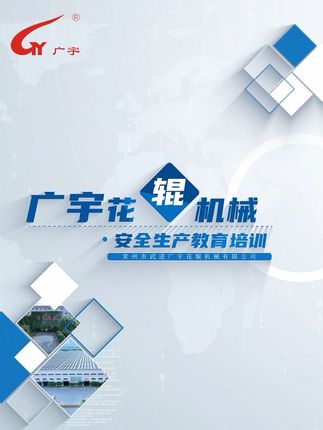 广宇花辊机械2024安全生产教育培训 #培训 #安全生产 #精益生产 #机械制造业 #专业生产厂家