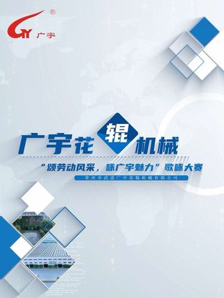 常州市武进广宇花辊机械有限公司：“颂劳动风采，咏广宇魅力”歌咏大赛 #歌唱比赛 #我是歌神 #总决赛 #中国人 #好运来